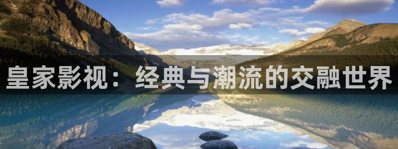 飞马影院：皇家影视：经典与潮流的交融世界